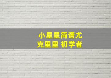 小星星简谱尤克里里 初学者